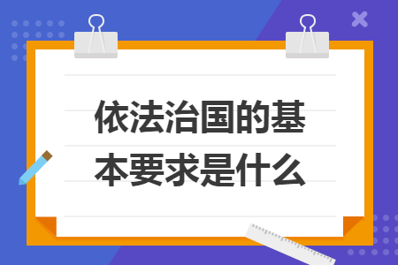 依法治国的基本要求是什么