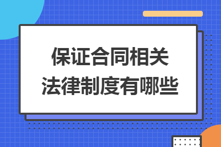 保证合同相关法律制度有哪些