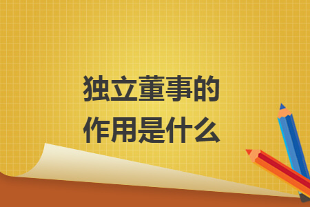 独立董事的作用是什么