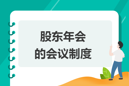 股东年会的会议制度
