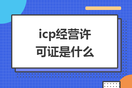 icp经营许可证是什么