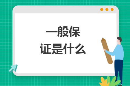一般保证是什么