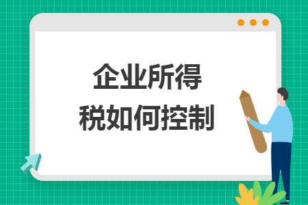 企业所得税如何控制