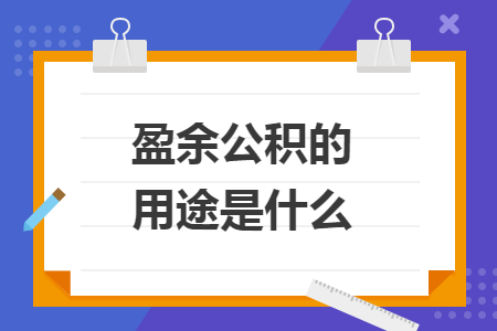 盈余公积的用途是什么