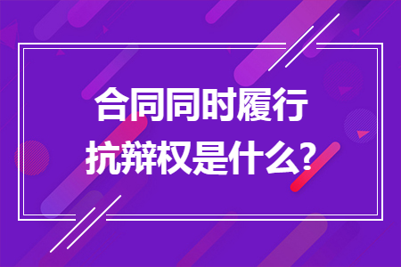 合同同时履行抗辩权是什么?