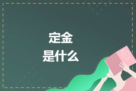 定金是什么