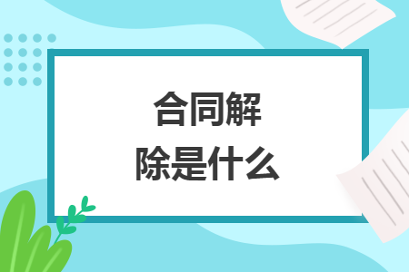 合同解除是什么