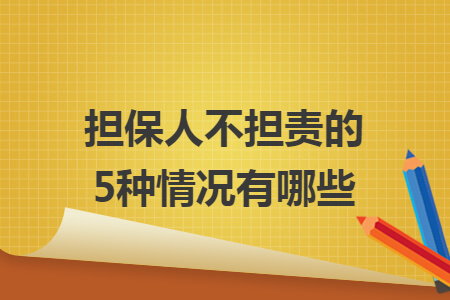 担保人不担责的5种情况有哪些