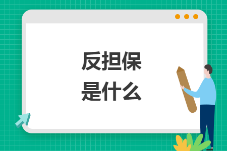 反担保是什么