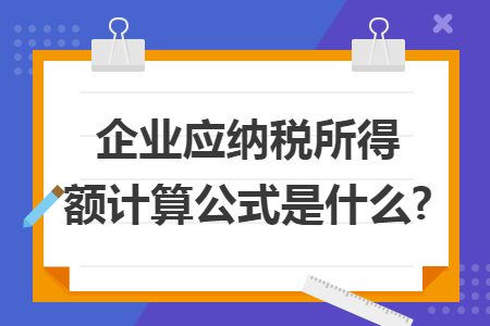 企业应纳税所得额计算公式是什么?