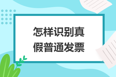 怎样识别真假普通发票
