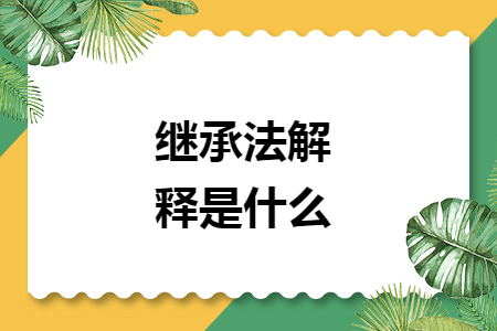 继承法解释是什么