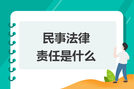 民事法律责任是什么