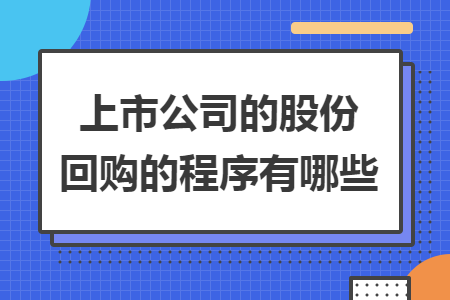 上市公司的股份回购的程序有哪些 上市公司的股份回购的程序有哪些