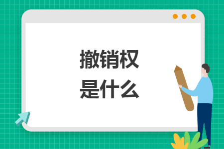 撤销权是什么 撤销权是什么