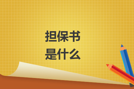 担保书是什么 担保书是什么
