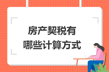 房产契税有哪些计算方式 房产契税有哪些计算方式