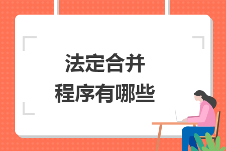 法定合并程序有哪些