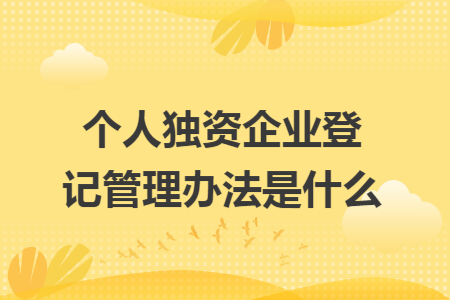 个人独资企业登记管理办法是什么