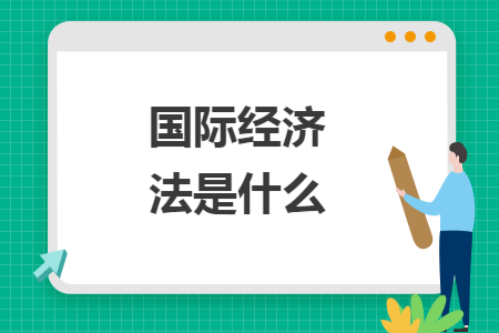 国际经济法是什么