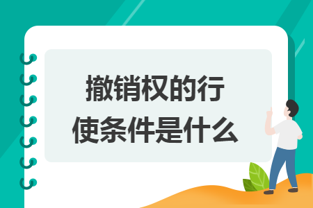 撤销权的行使条件是什么