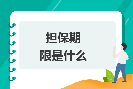 担保期限是什么