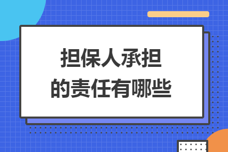 担保人承担的责任有哪些