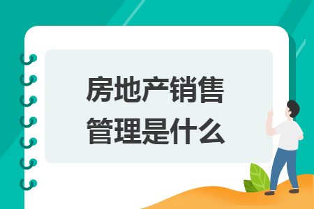 房地产销售管理是什么