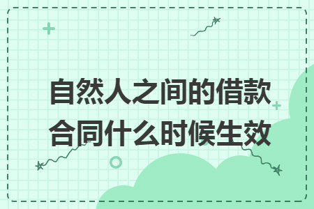 自然人之间的借款合同什么时候生效