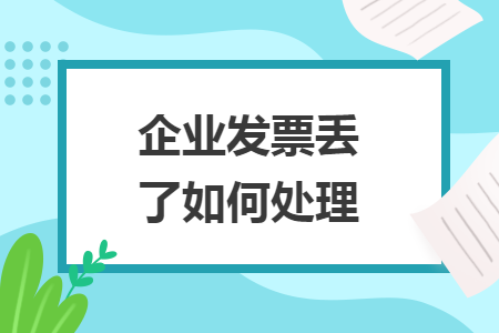 企业发票丢了如何处理