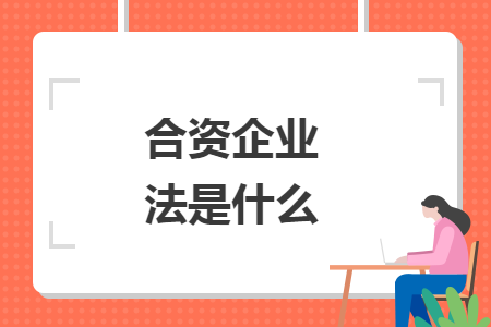 合资企业法是什么