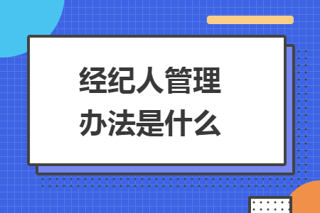 经纪人管理办法是什么