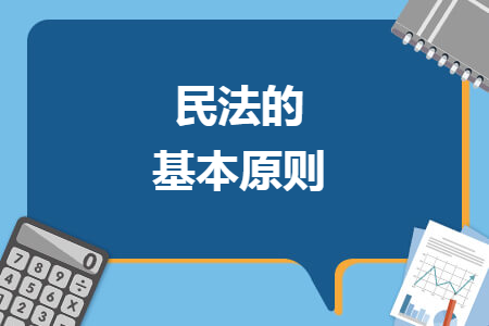 民法的基本原则