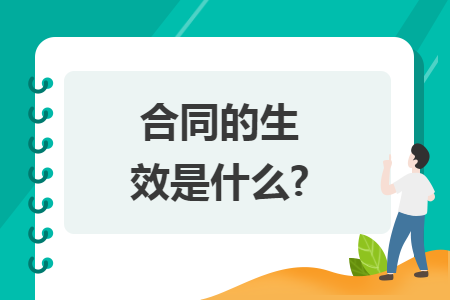 合同的生效是什么?