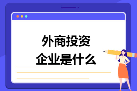 外商投资企业是什么