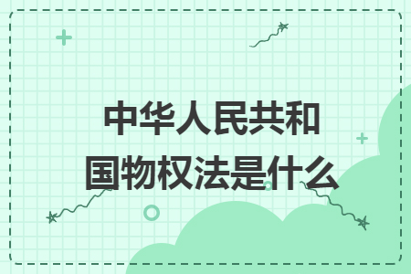 中华人民共和国物权法是什么