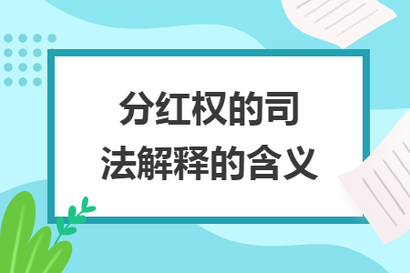 分红权的司法解释的含义