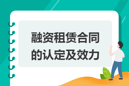 融资租赁合同的认定及效力 融资租赁合同的认定及效力