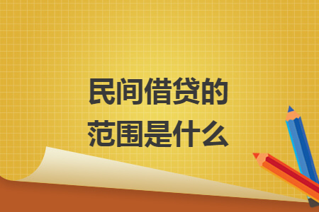 民间借贷的范围是什么