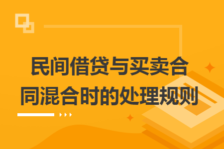 民间借贷与买卖合同混合时的处理规则