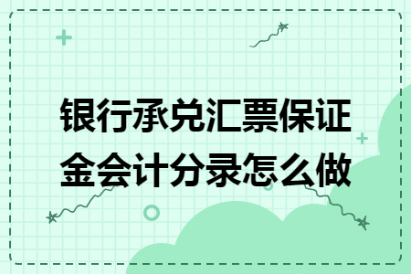 银行承兑汇票保证金会计分录怎么做