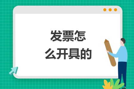 发票怎么开具的