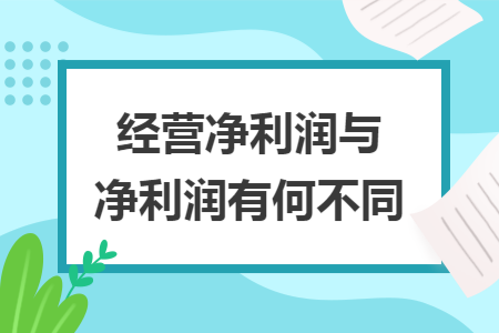 经营净利润与净利润有何不同