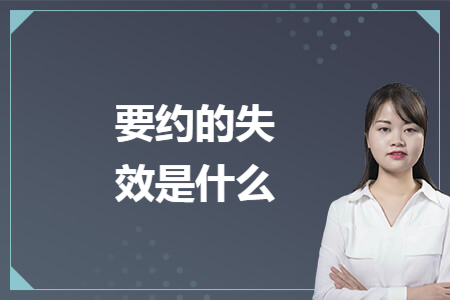 要约的失效是什么