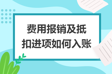 费用报销及抵扣进项如何入账