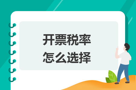 开票税率怎么选择 开票税率怎么选择