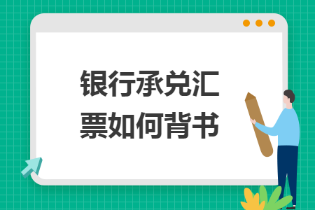 银行承兑汇票如何背书 银行承兑汇票如何背书