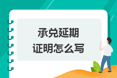 承兑延期证明怎么写