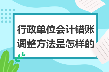 行政单位会计错账调整方法是怎样的