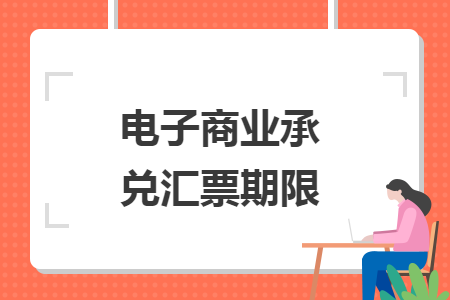 电子商业承兑汇票期限